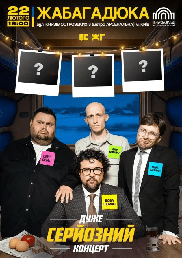 Дуже серйозний концерт. ЖАБАГАДЮКА