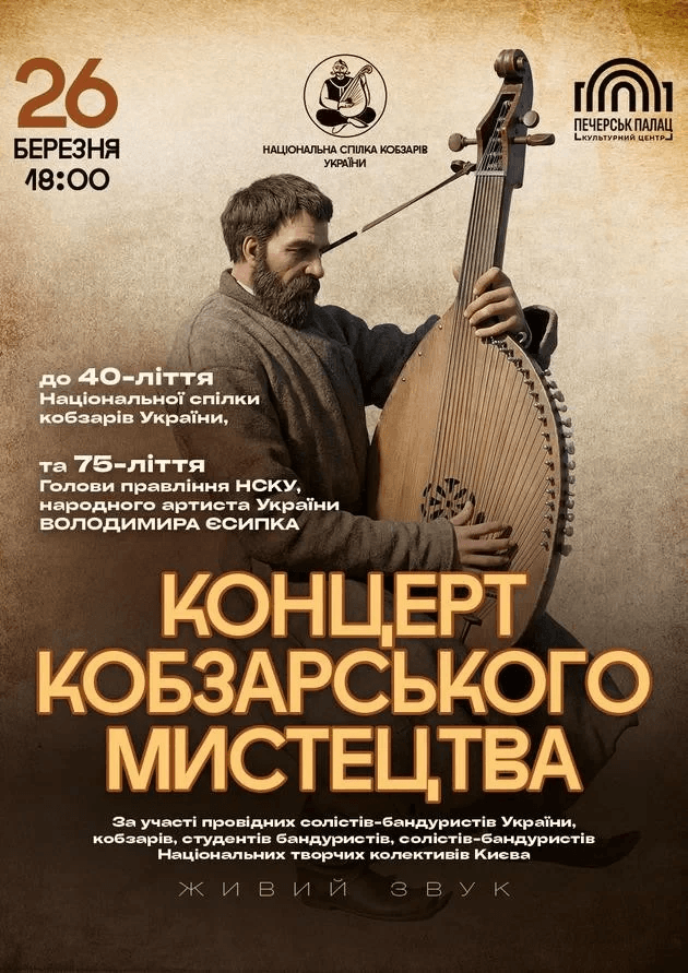 Концерт кобзарського мистецтва