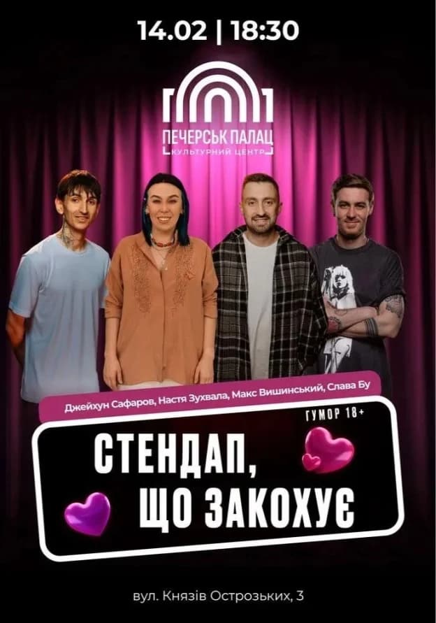 Стендап, що закохує